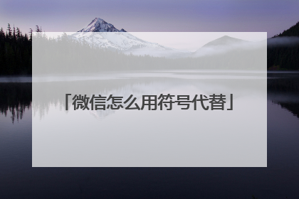 微信怎么用符号代替