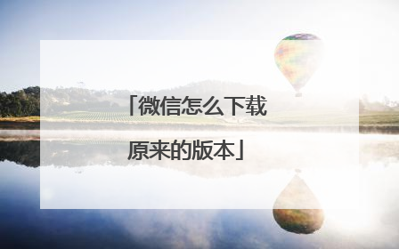 微信怎么下载原来的版本