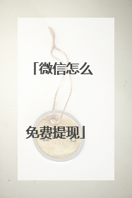 微信怎么免费提现