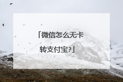 微信怎么无卡转支付宝?