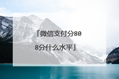 微信支付分808分什么水平