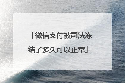 微信支付被司法冻结了多久可以正常