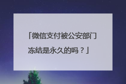 微信支付被公安部门冻结是永久的吗？