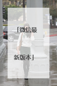 微信最新版本