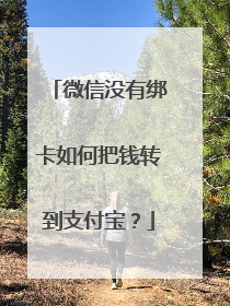微信没有绑卡如何把钱转到支付宝?