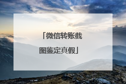 微信转账截图鉴定真假