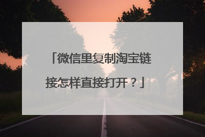 微信里复制淘宝链接怎样直接打开?