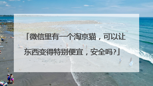 微信里有一个淘京猫,可以让东西变得特别便宜,安全吗?