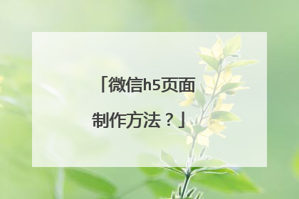 微信h5页面制作方法?