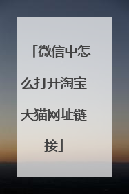 微信中怎么打开淘宝天猫网址链接