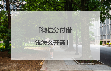 微信分付借钱怎么开通