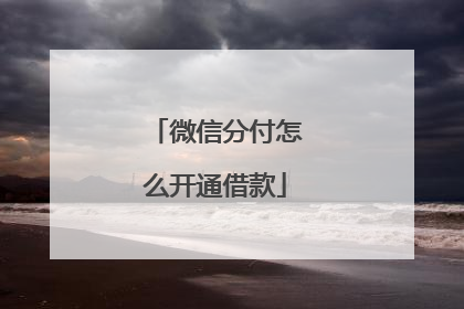 微信分付怎么开通借款