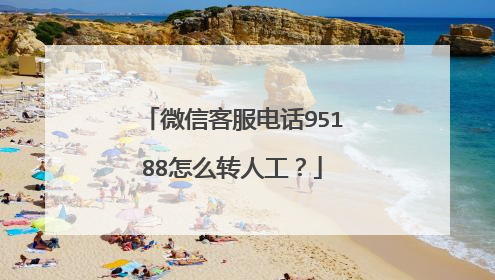 微信客服电话95188怎么转人工?