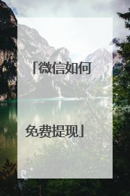 微信如何免费提现