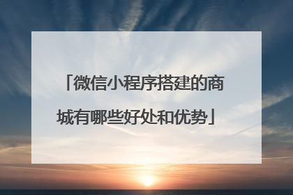 微信小程序搭建的商城有哪些好处和优势