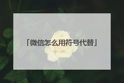微信怎么用符号代替