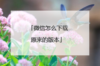 微信怎么下载原来的版本