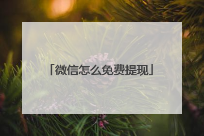 微信怎么免费提现