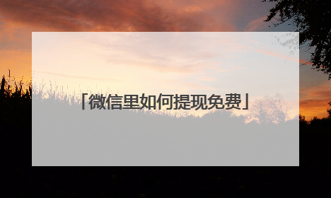微信里如何提现免费