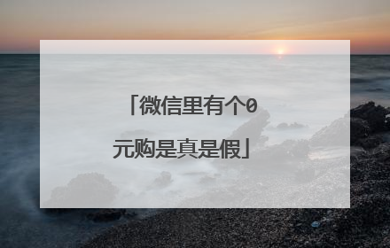 微信里有个0元购是真是假