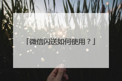 微信闪送如何使用?