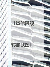 微信限额转账截图