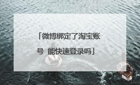 微博绑定了淘宝账号 能快速登录吗