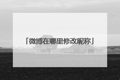 微博在哪里修改昵称