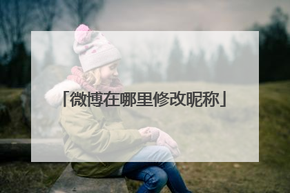 微博在哪里修改昵称