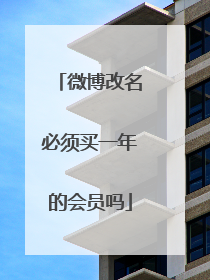 微博改名必须买一年的会员吗