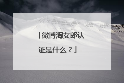 微博淘女郎认证是什么?
