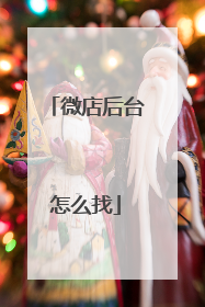 微店后台怎么找
