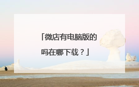 微店有电脑版的吗在哪下载?