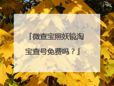 微查宝照妖镜淘宝查号免费吗？