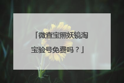 微查宝照妖镜淘宝验号免费吗?