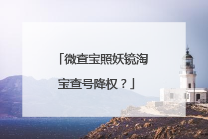 微查宝照妖镜淘宝查号降权?
