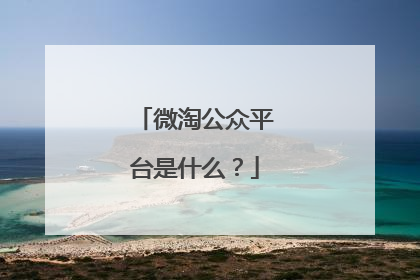 微淘公众平台是什么？