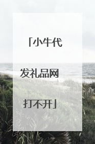 小牛代发礼品网打不开