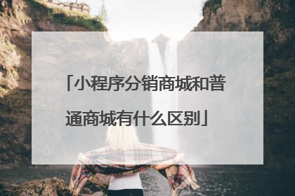 小程序分销商城和普通商城有什么区别