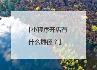 小程序开店有什么捷径？