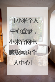 小米个人中心登录，小米官网电脑版网页个人中心