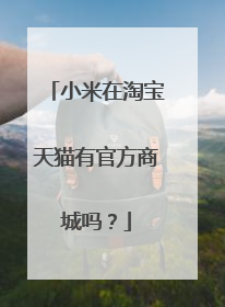 小米在淘宝天猫有官方商城吗?