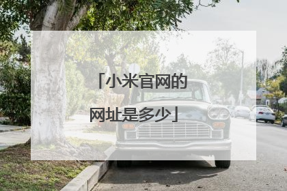 小米官网的网址是多少