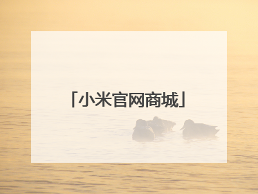 小米官网商城