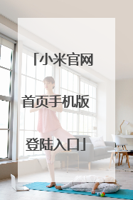 小米官网首页手机版登陆入口