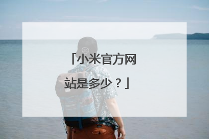 小米官方网站是多少?