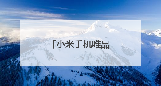 小米手机唯品会淘特东方财富可以卸掉吗
