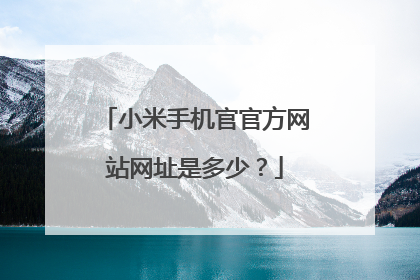 小米手机官官方网站网址是多少？