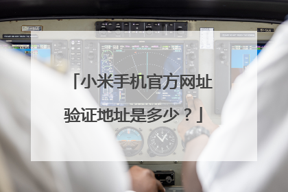 小米手机官方网址验证地址是多少?
