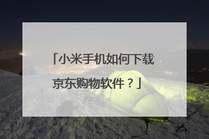小米手机如何下载京东购物软件?